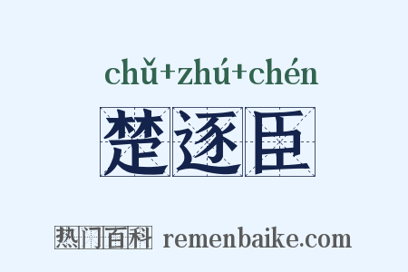 楚逐臣是什么意思的图片